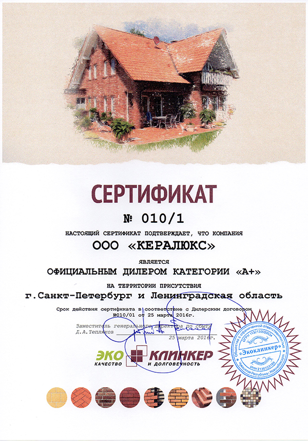 Сертификат Дилера по СПб 2016 Экоклинкер-Кералюкс