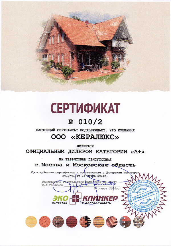 Сертификат Дилера по Москве 2016 Экоклинкер-Кералюкс